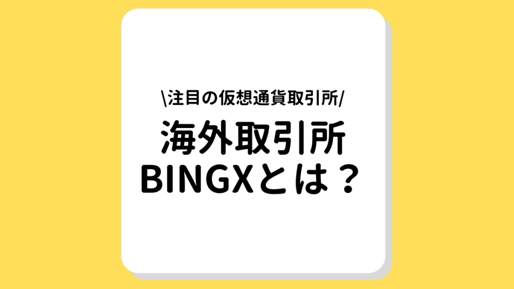 海外取引所bingxサムネイル