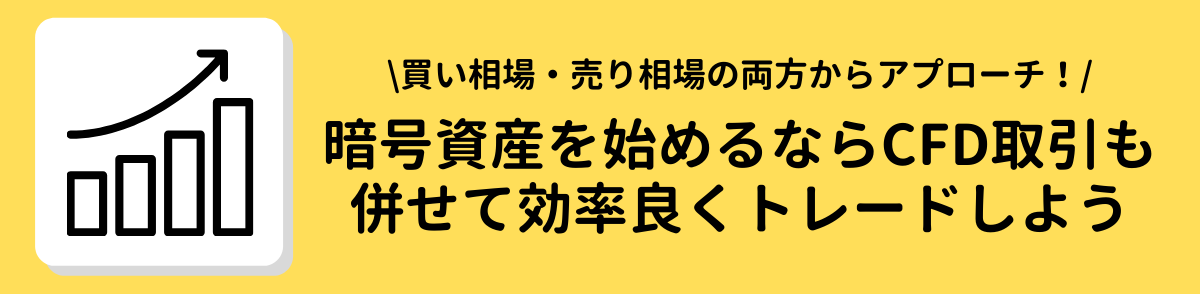 暗号資産を始めるならCFD取引も併せて効率良くトレードしよう