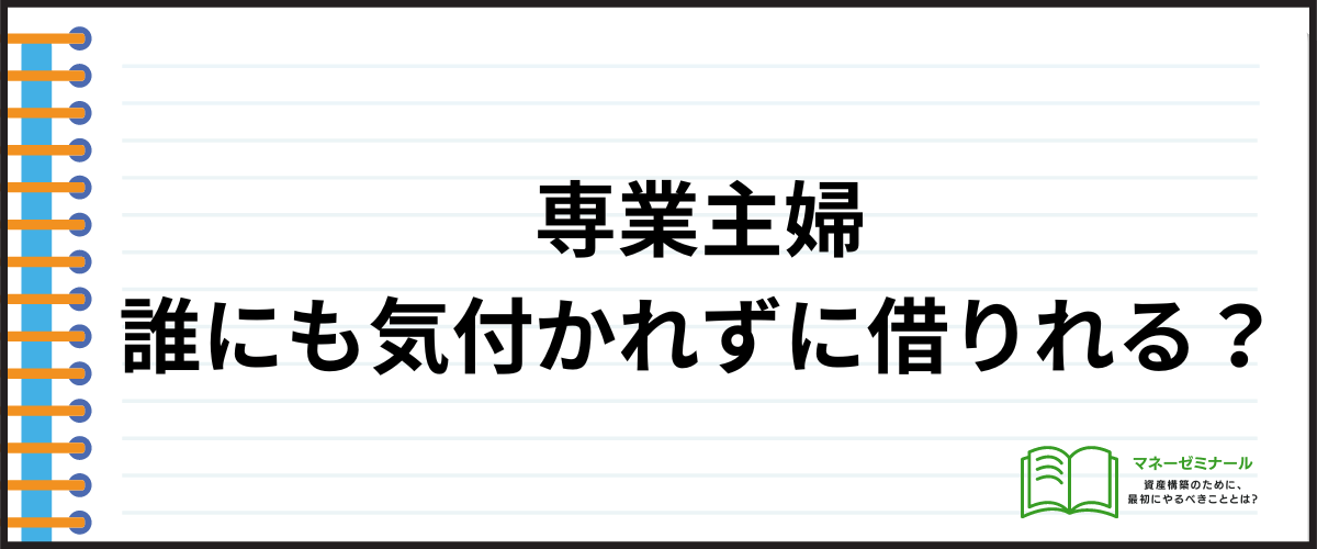 「専業主婦でも誰にも気付かれずに借りれるのか？」の見出し画像