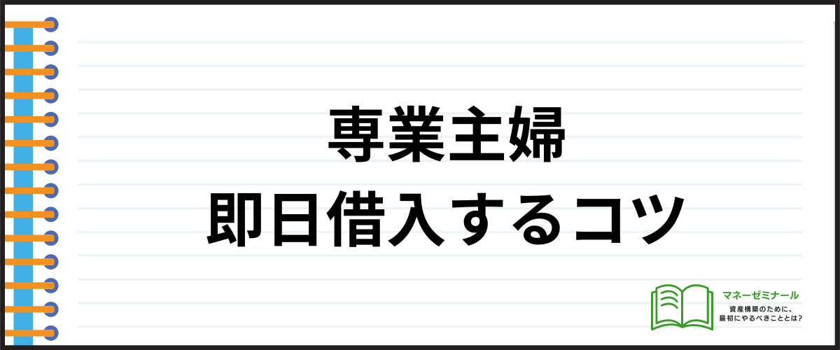 「専業主婦が審査に通過して即日借入する4つのコツとは？」の見出し画像