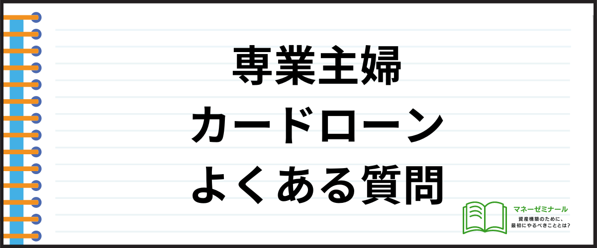 「専業主婦でも借りれるカードローンに関するよくある質問」の見出し画像