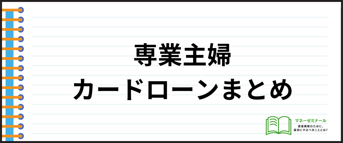 「専業主婦でもカードローンで借りれる：まとめ」の見出し画像