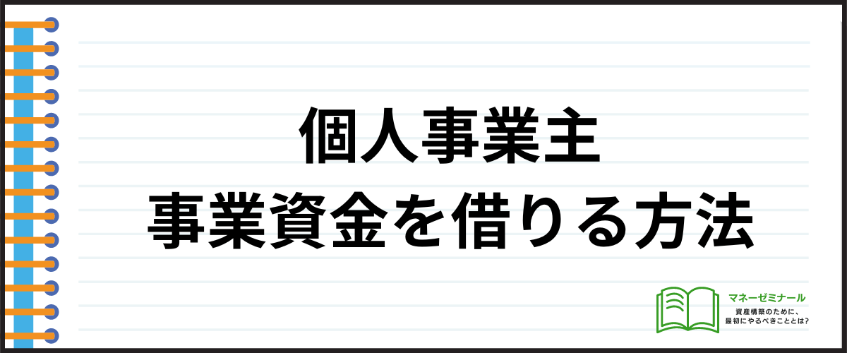 「個人事業主向け事業資金を借りる4つの方法」の見出し画像