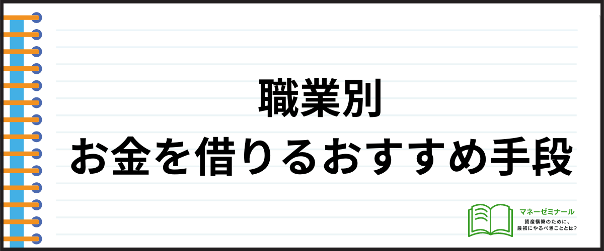 「職業別お金を借りれるおすすめ手段」の見出し画像