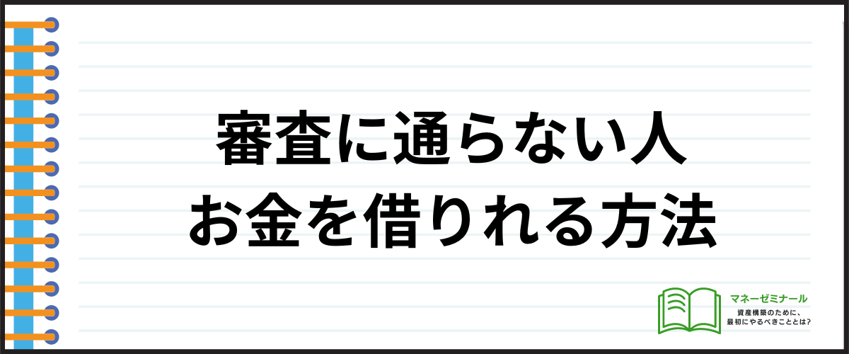 「審査に通らない人でもお金を借りれる4つの方法」の見出し画像