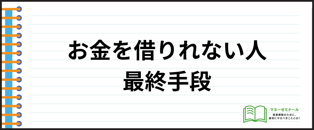 「お金を借りれない人の3つの最終手段」の見出し画像