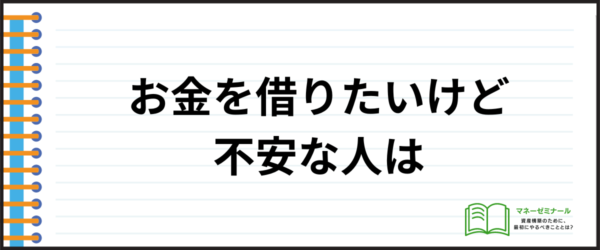 「お金を借りたいけど不安な方は」の見出し画像