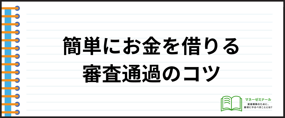 「簡単にお金を借りれる？審査通過のコツ」の見出し画像