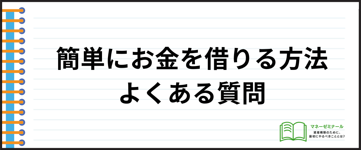 「簡単にお金を借りる方法に関するよくある質問」の見出し画像