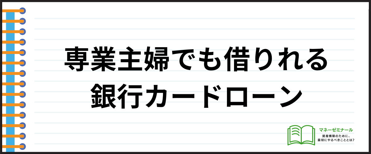 「専業主婦でもお金を借りれる銀行カードローン」の見出し画像