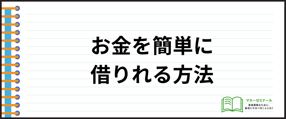 「お金を簡単に借りれる方法」の見出し画像