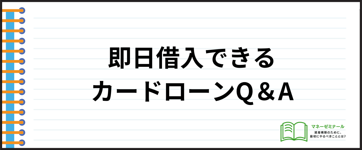 即日借入できるカードローンに関してのQ＆A