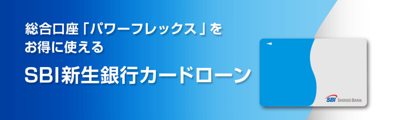 SBI新生銀行カードローンのサイトトップ画像