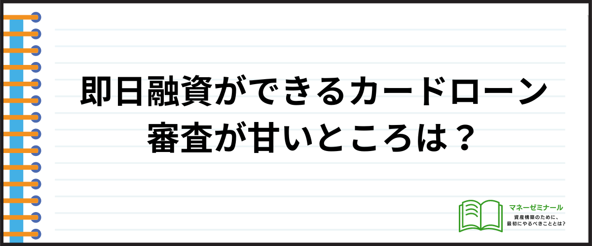 即日融資ができるカードローンで審査が甘いところは？