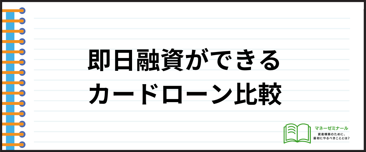 即日融資ができるカードローン比較