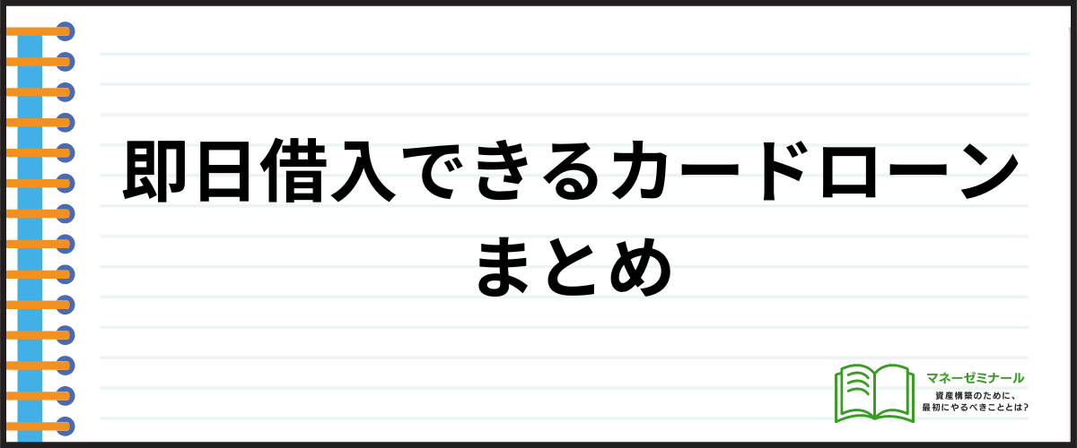 即日借入できるカードローン：まとめ