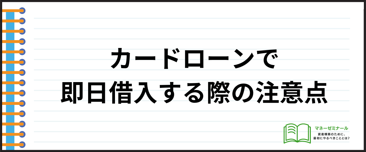 カードローンで即日借入する際の注意点