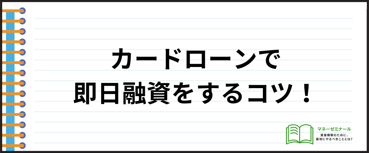 カードローンで即日融資をするコツ！