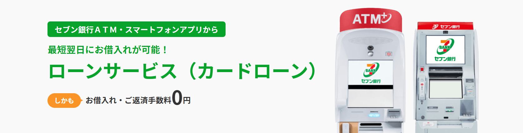 セブン銀行ローンサービスのサイトトップ画像