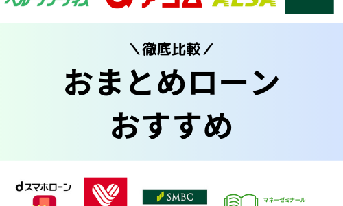 おまとめローンおすすめランキング2023年審査に通りやすい低金利の銀行は？