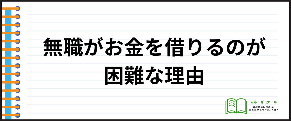 「なぜ無職の方がお金を借りるのが困難なのか？」の見出し画像