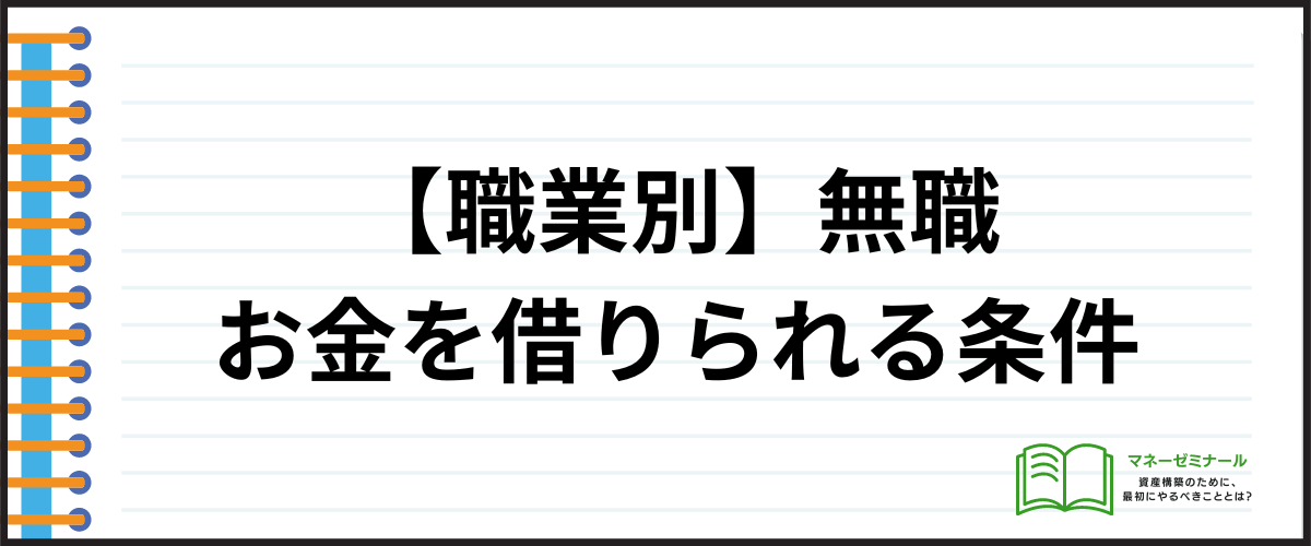 「【職業別】無職でもお金を借りられる条件は？」の見出し画像