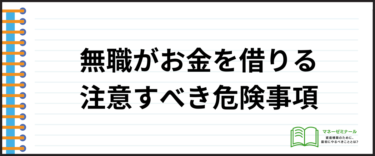 「無職で緊急でお金が必要でも注意すべき危険事項」の見出し画像