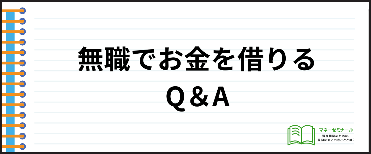 「無職でお金を借りるときのQ＆A」の見出し画像