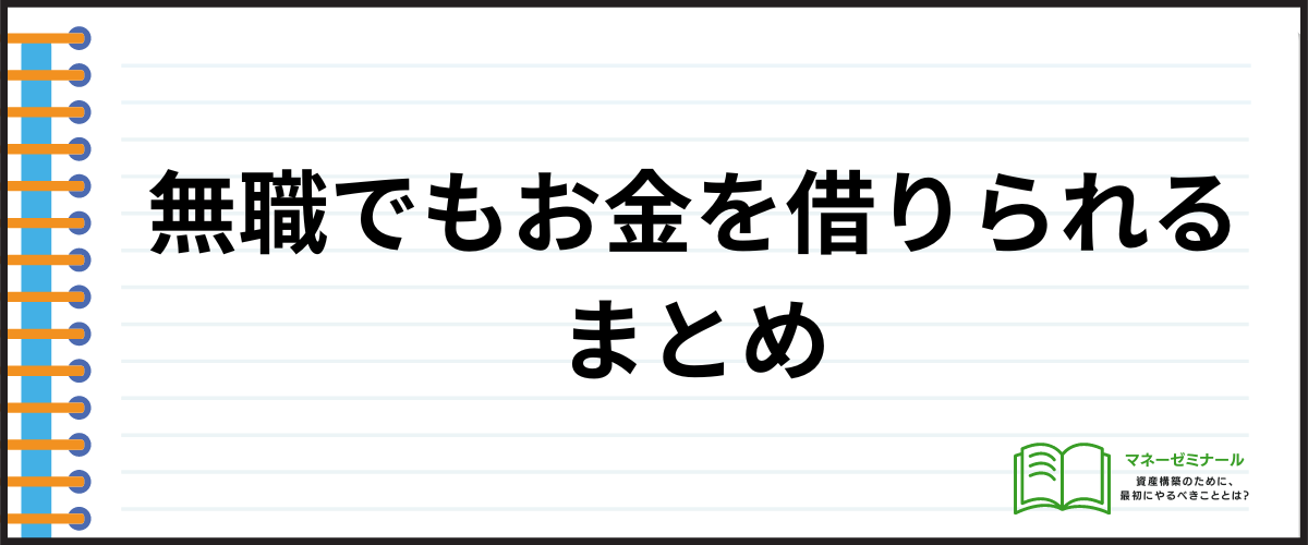 「無職でもお金を借りることはできる：まとめ」の見出し画像