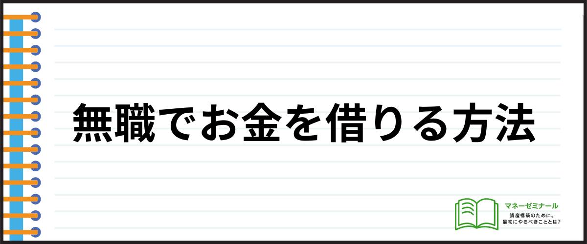 「無職でお金を借りるならこの方法9選！」の見出し画像