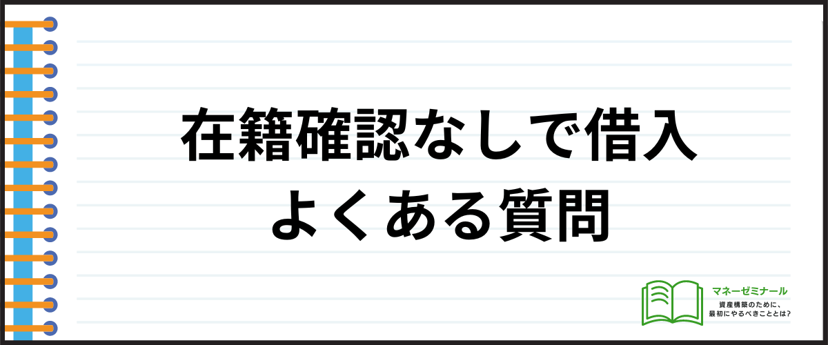 在籍確認なしで借入することに関してよくある質問