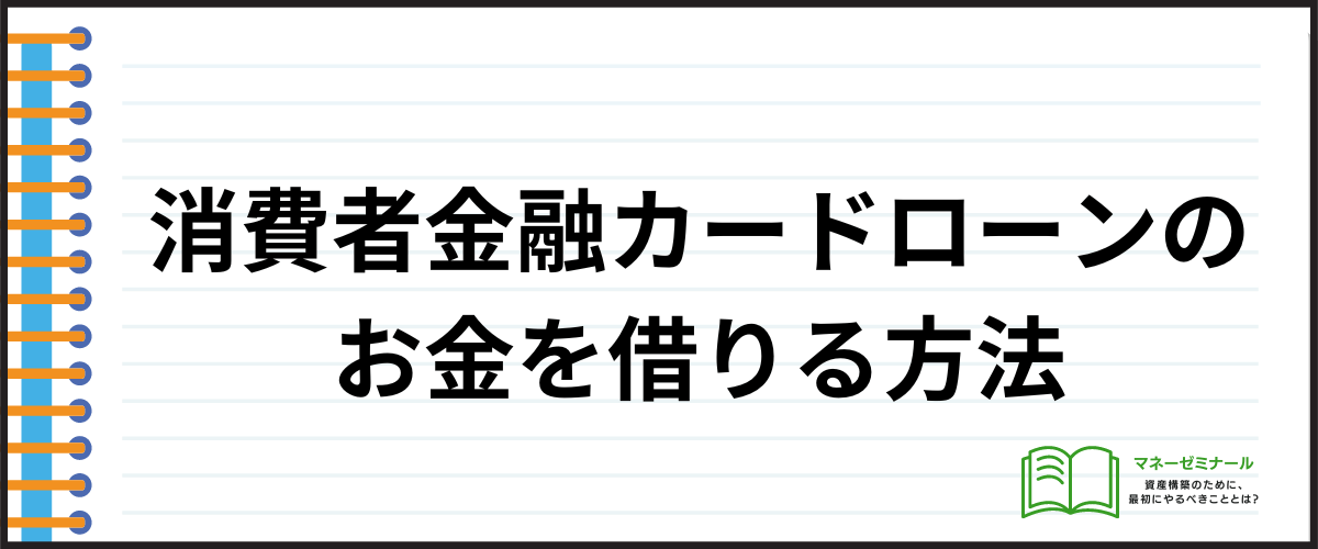 在籍確認なしで消費者金融カードローンのお金を借りる方法