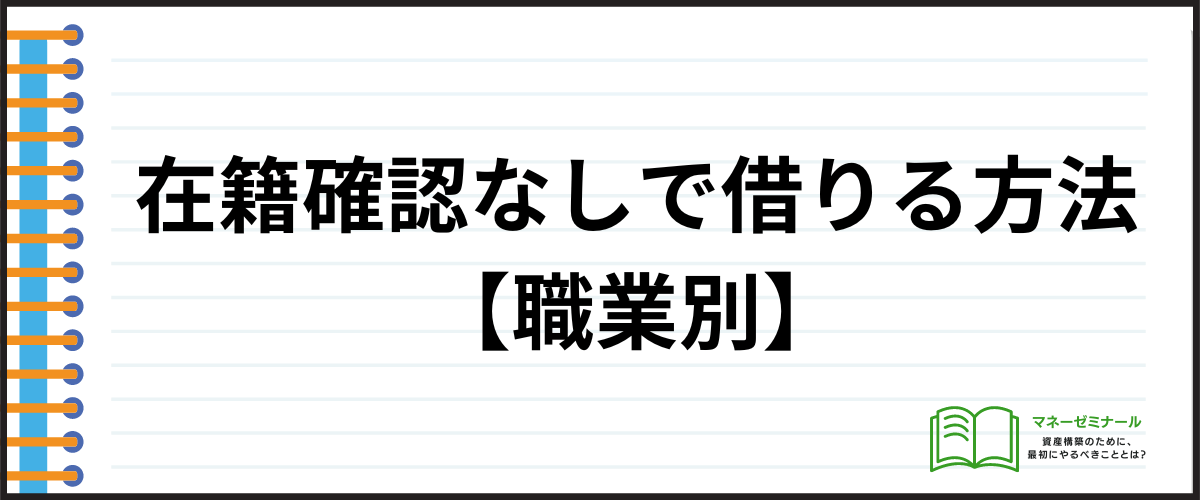 在籍確認なしでお金を借りる方法【職業別】