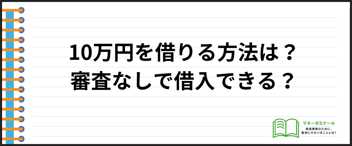 10万円を借りる方法