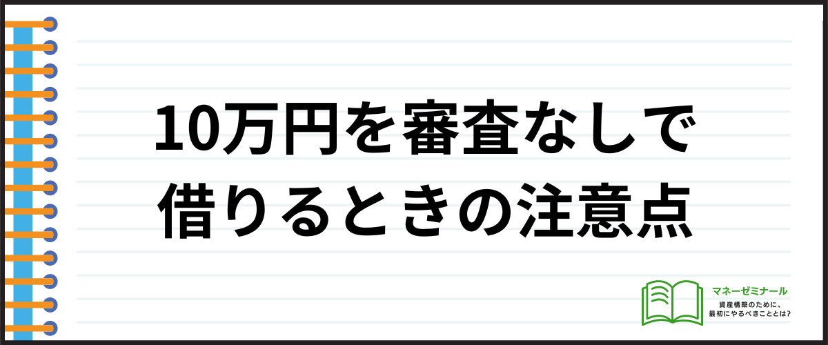 10万円を審査なしで借りるときの注意点