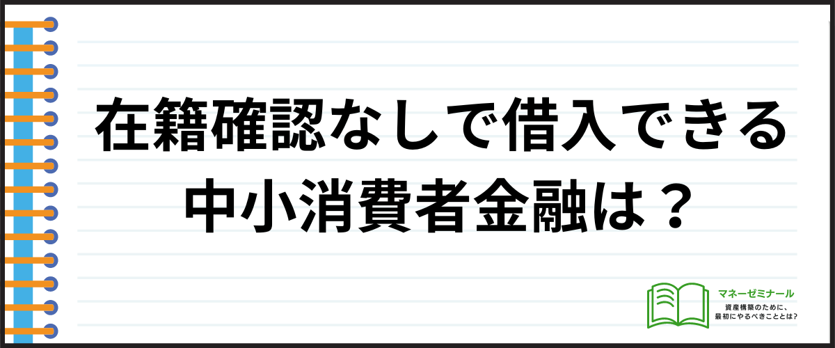 在籍確認なしで借入できる中小消費者金融は？