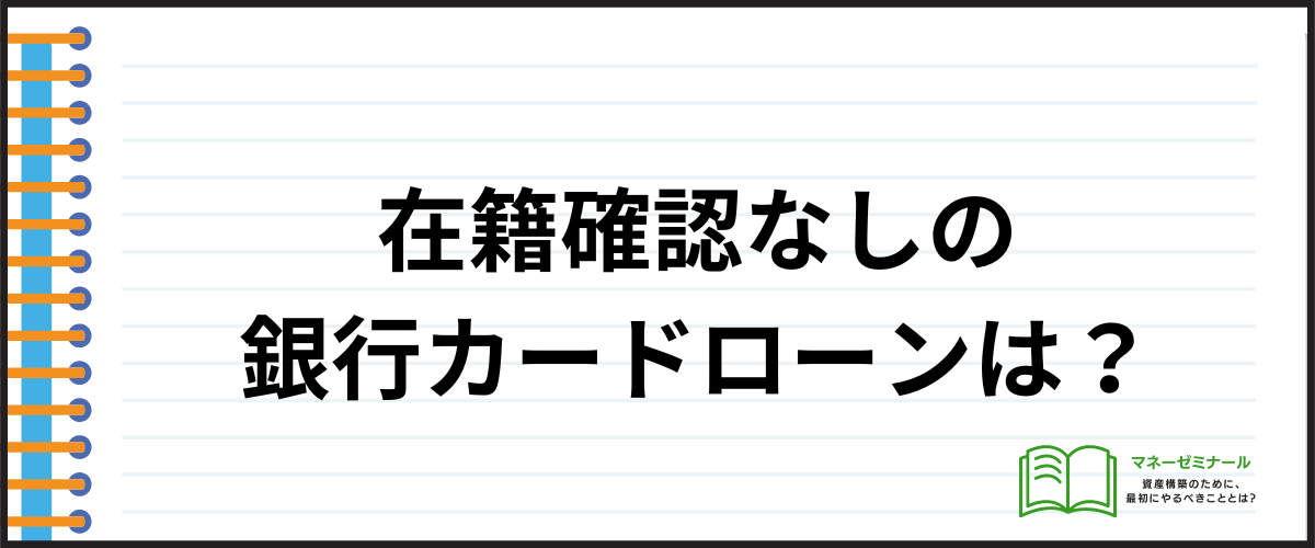 在籍確認なしの銀行カードローンは？