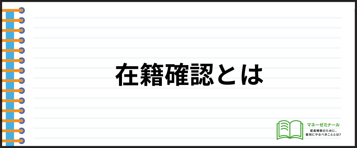 在籍確認とは