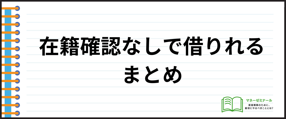 在籍確認なしでお金を借りれるのは：まとめ