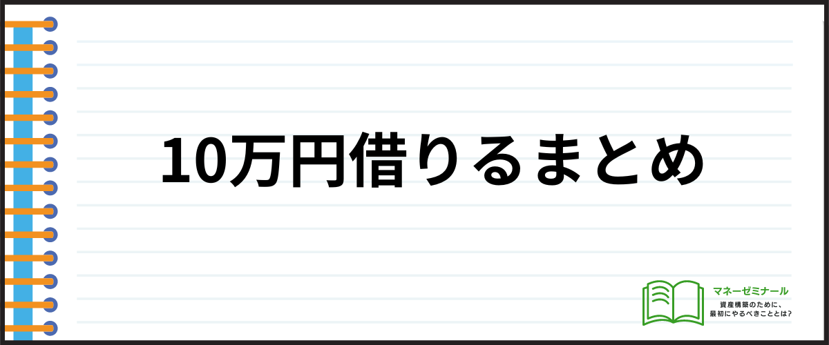 10万円借りるまとめ