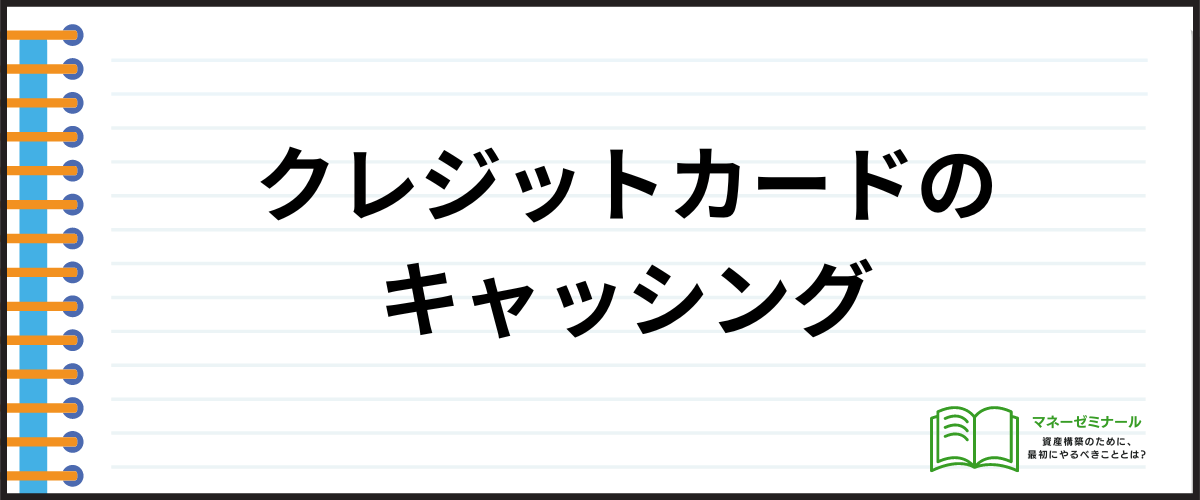 クレジットカードのキャッシング