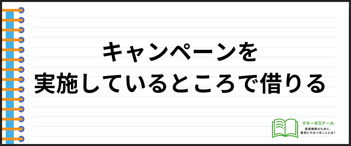 キャンペーンを実施しているところで借りる