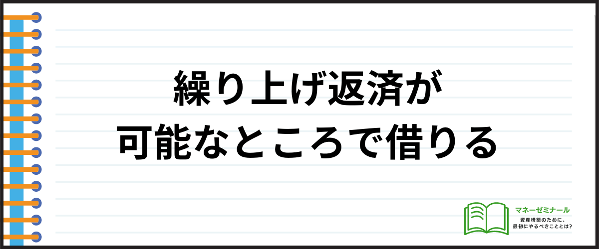 繰り上げ返済が可能なところで借りる