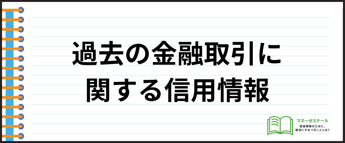 過去の金融取引に関する信用情報