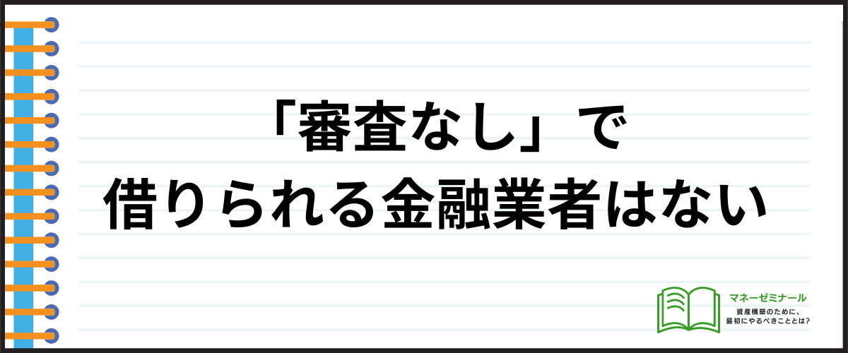 「審査なし」で借りられる金融業者はない