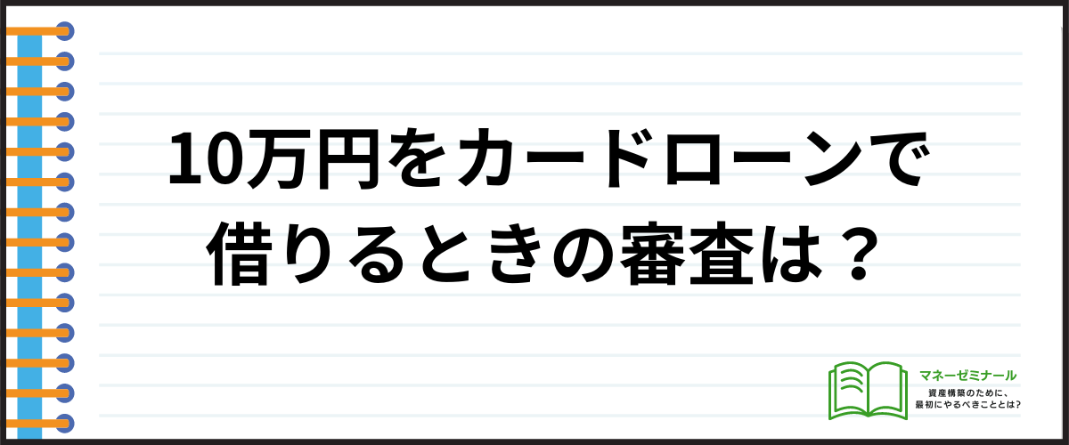 10万円をカードローンで借りるときの審査は？