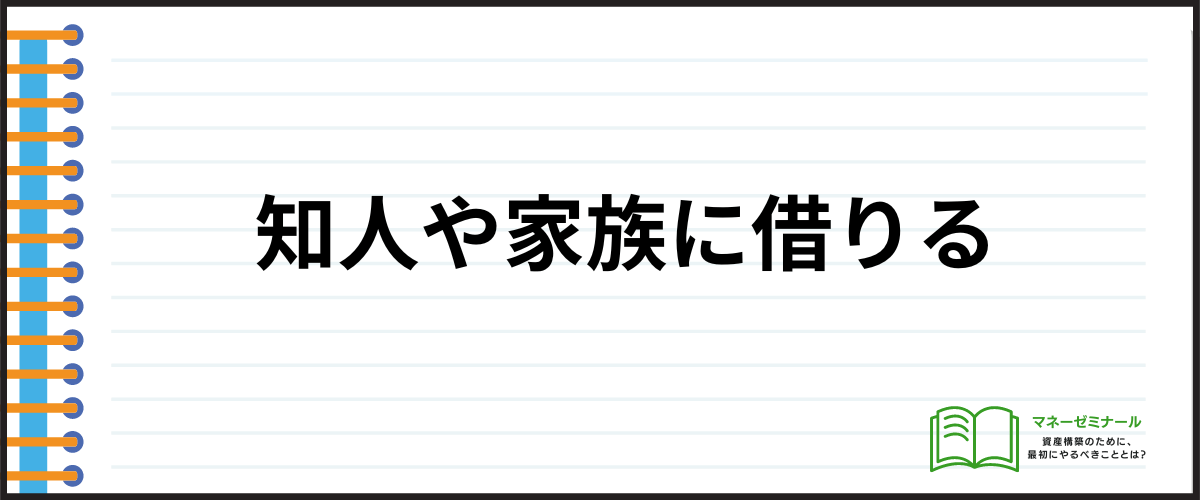 知人や友人に借りる