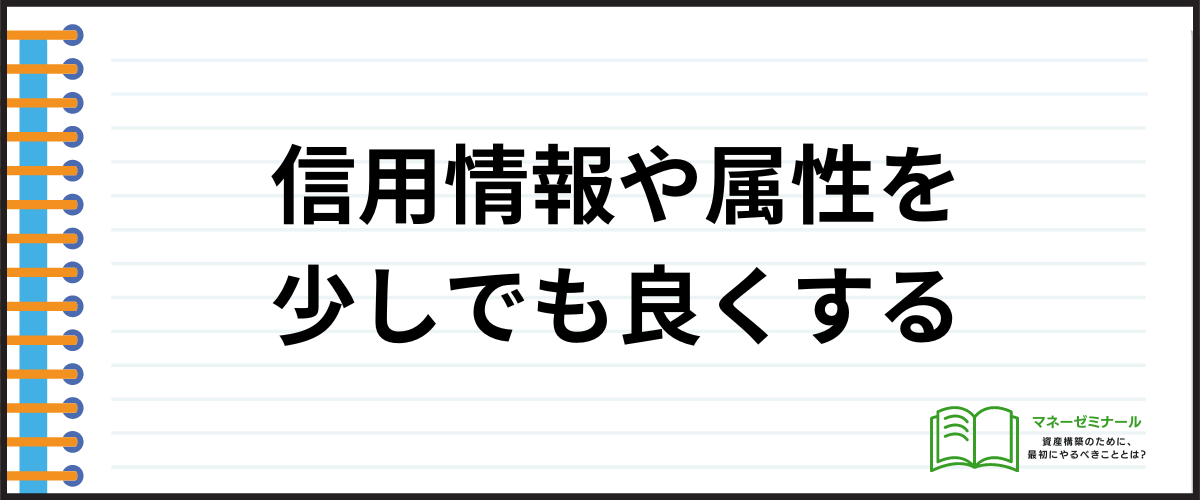 信用情報や属性を少しでも良くする