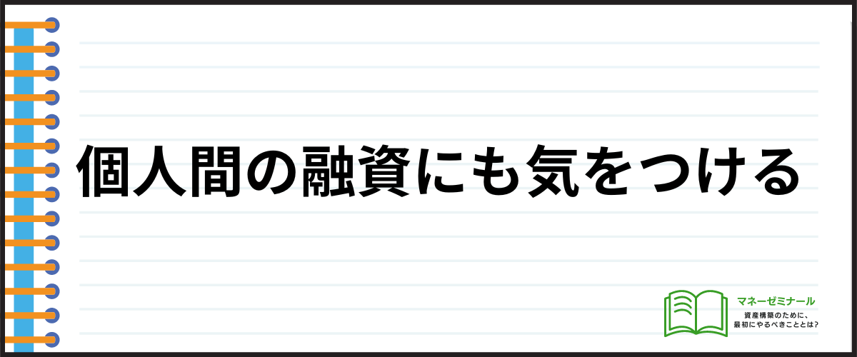 個人間の融資にも気をつける