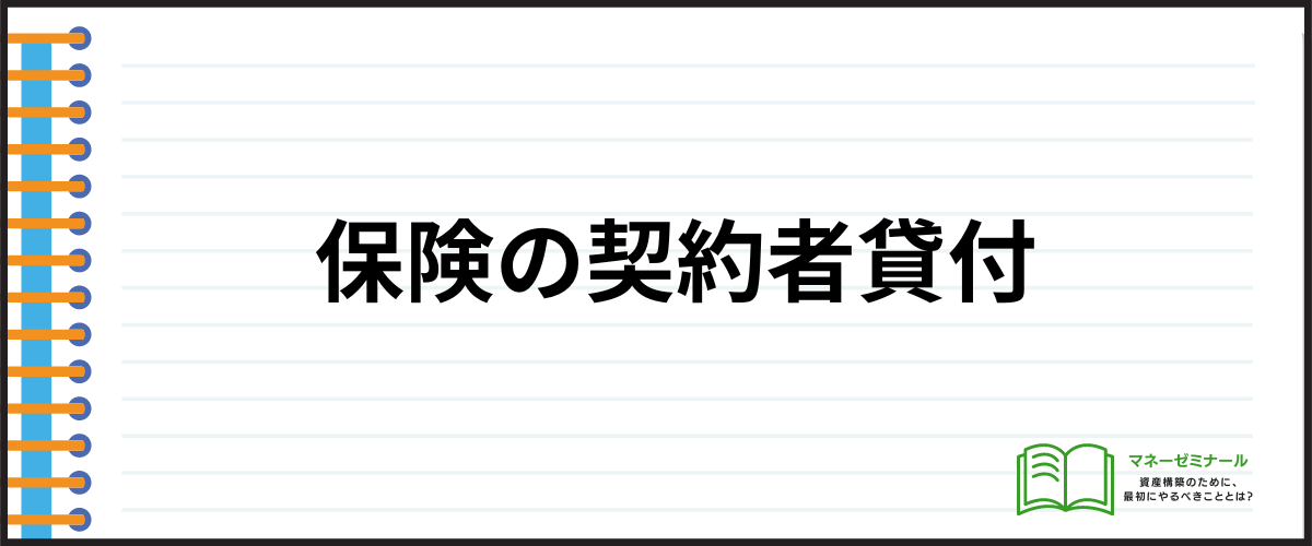 保険の契約者貸付